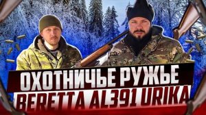 Обзор на охотничье ружье Beretta AL391 Urika, Беретта Урика.