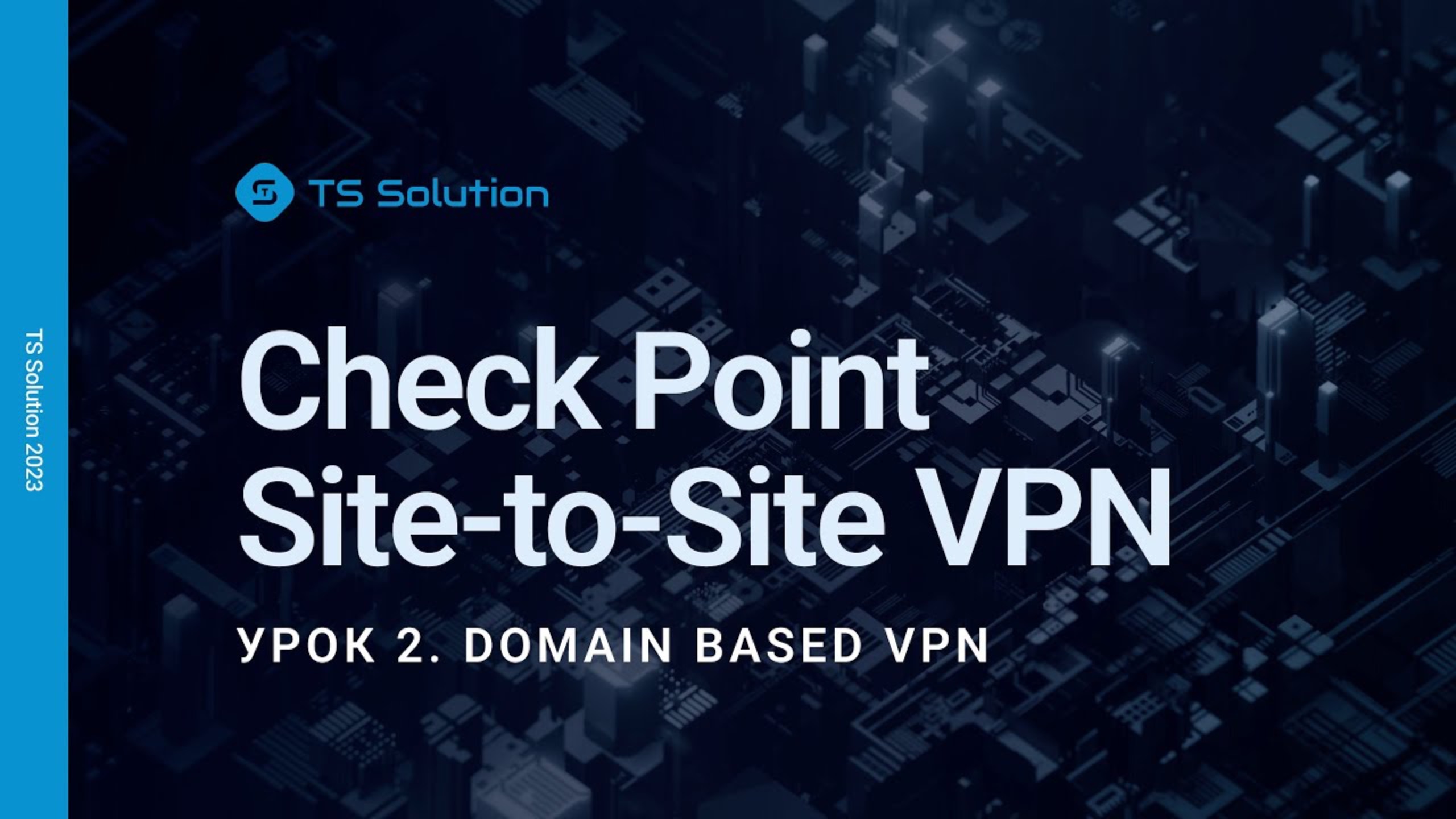 Бесплатный курс Check Point Site-to-Site VPN. Урок 2: Domain Based VPN