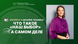 Что такое «наш выбор» на самом деле. Дизайн человека.