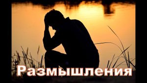 Размышления