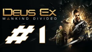 Deus Ex: Mankind Divided. Первое прохождение. #1