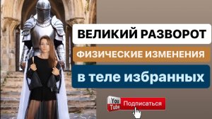 👁️🗨️ НОВЫЕ СИМПТОМЫ В ТЕЛЕ при переходе в 7-11D🔥Встройка огненной структуры 👑 РАЗВОРОТ СОЗНАНИЯ