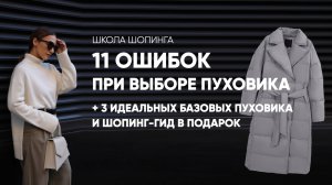 11 ОШИБОК ПРИ ВЫБОРЕ ПУХОВИКА И 3 ЛАЙФХАКА, КАК НЕ ПРОМАХНУТЬСЯ НА ШОПИНГЕ