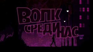 The Wolf Among Us|Волк среди Нас|Эпизод первый|Вера