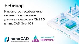 Вебинар «Как быстро и эффективно перенести проектные данные из Autodesk Civil 3D в nanoCAD GeoniCS»