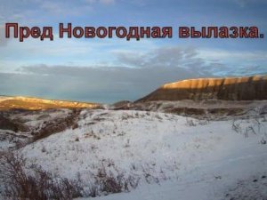 Пред Ново годная вылазка