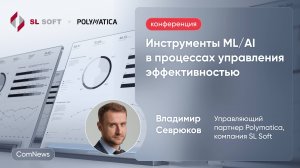 Инструменты ML/AI в процессах управления эффективностью. Конференция Smart Oil&Gas