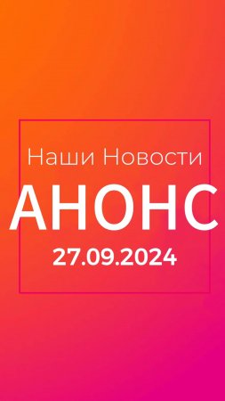 👉 Новости дня | 27.09.2024 | Анонс