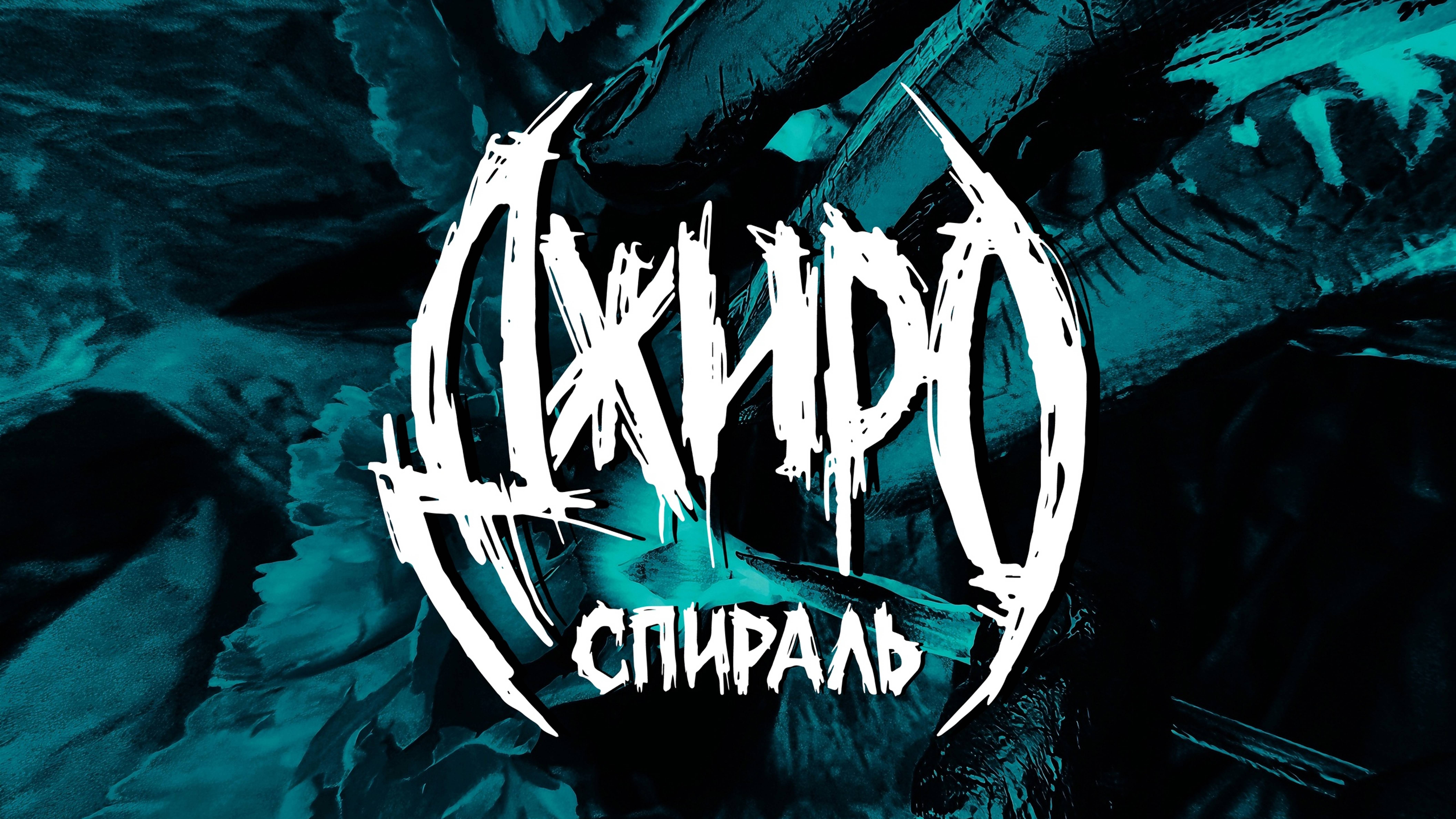 Джиро - Спираль
