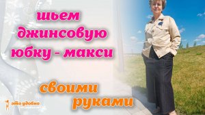 Шьем джинсовую юбку-макси А-силуэта с карманами. МК по моделированию.