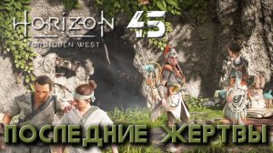 Horizon Forbidden West - Последние жертвы