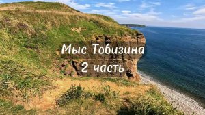 Мыс Тобизина 2-ая часть
