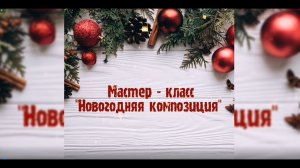 Мастер-класс "Новогодняя композиция"