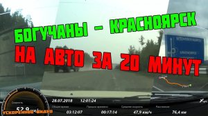 Богучаны - Красноярск на авто за 20 минут, через Чунояры, р. Бирюса, Долгий Мост, Абан, Канск ...