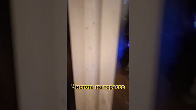 Чистота на терассе.