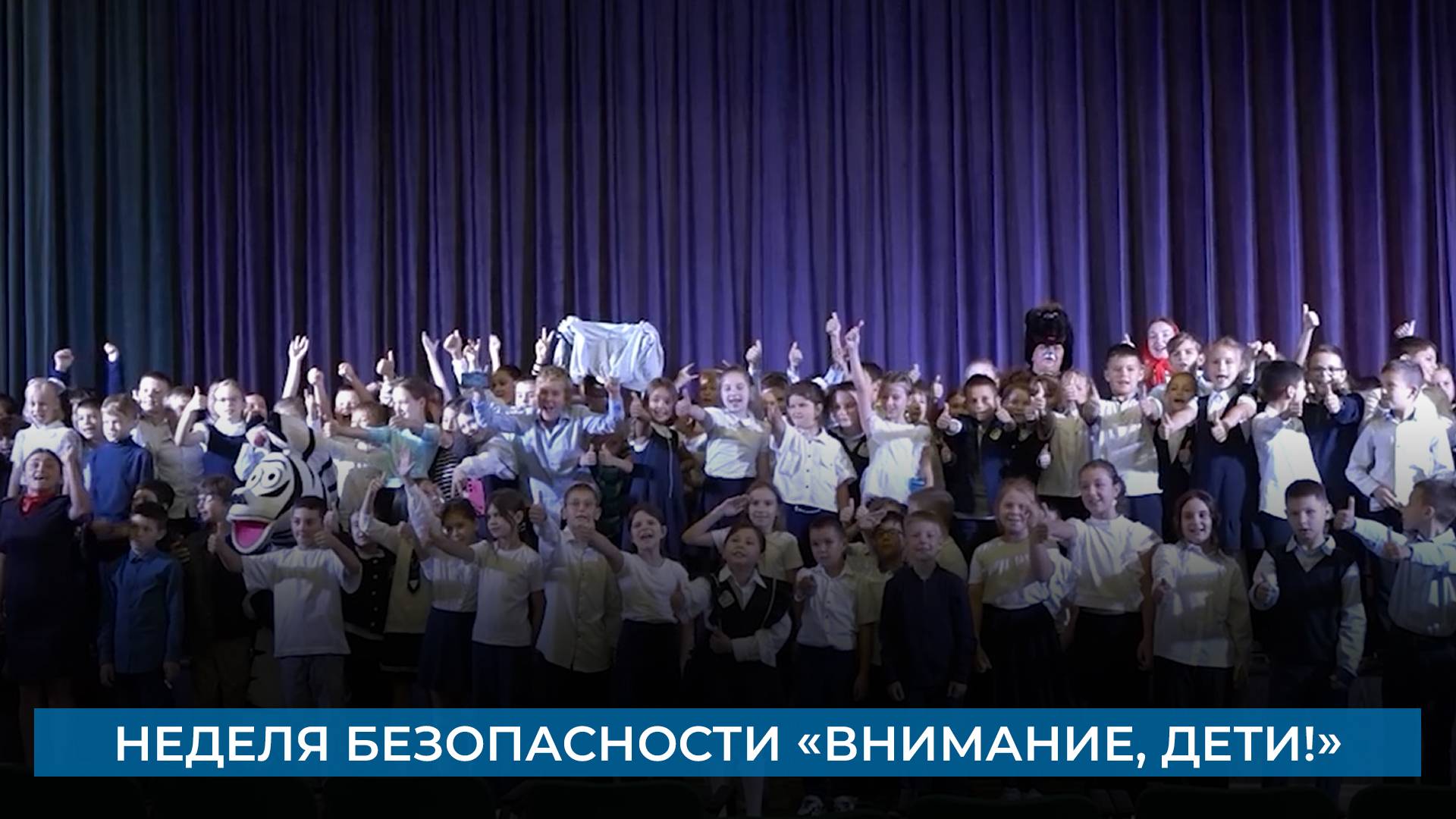 Неделя безопасности «Внимание, дети!»