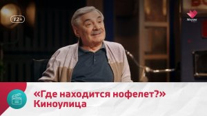 «Где находится нофелет?» | Киноулица