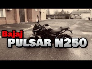 Краткий обзор и первые эмоции о мотоцикле Bajaj Pulsar N250