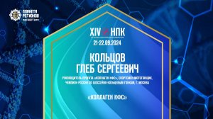 Кольцов Г.С. «КОЛЛАГЕН КФС» В МЕДИЦИНЕ И КОСМЕТОЛОГИИ»  21.09.24