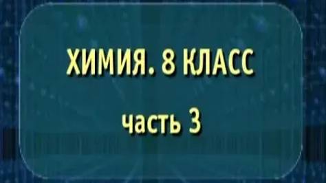 Химия. 8 класс. Часть 3