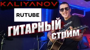 🔥🔥🔥Гитарный СТРИМ🔥🔥🔥Кальянов Артём и Зая🔥🔥🔥27.09.2024