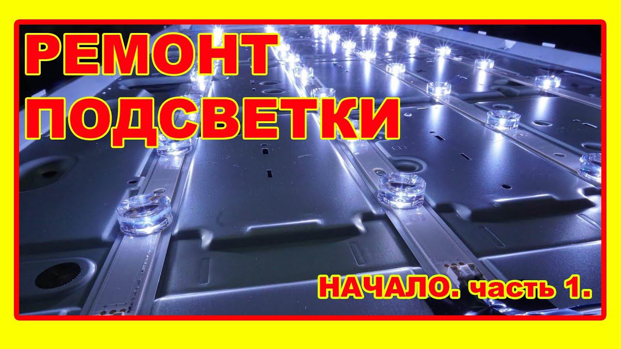 Ремонт подсветки телевизора. Часть 1. Как разобрать телевизор?