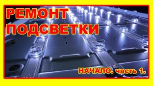 Ремонт подсветки телевизора. Часть 1. Как разобрать телевизор?
