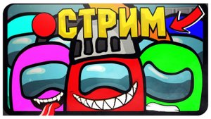 СТРИМЧЕГ AMONG US - ИГРАЕМ С ПОДПИСЧИКАМИ