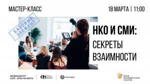 Мастер-класс «НКО и СМИ: секреты взаимности»