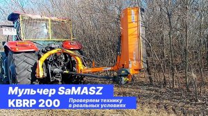 Почему стоит выбрать мульчер KBRP200 от компании SaMASZ?