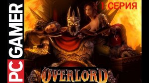 OVERLORD ЗАВОРАЖИВАЮЩАЯ СТРАТЕГИЯ ЗАВОЕВАНИЙ 1ая СЕРИЯ