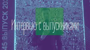 Интервью с выпускниками.