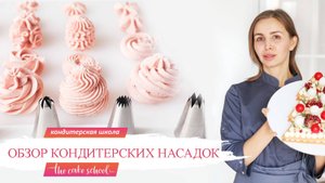 Обзор кондитерских насадок
