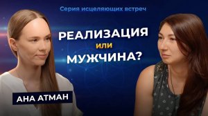 Как выбрав себя получить все: отношения, реализацию, деньги