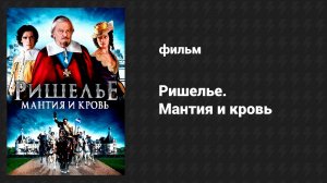 Ришелье. Мантия и кровь (фильм, 2014)