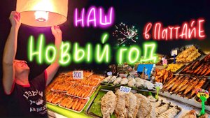 Новый Год в Паттайе. Рыба в Соли на Русском Рынке. Новое Тайское Кафе на Пратамнаке