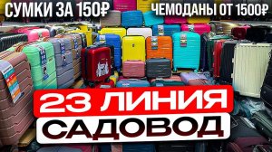 23 линия САДОВОД. Покупаем сумки за 150 рублей