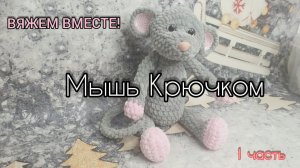 Мастер Класс мышь для начинающих 1часть. Вязание крючком схемы