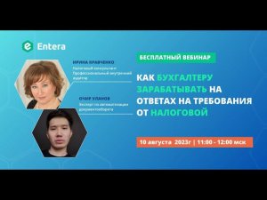 Вебинар "Как бухгалтеру зарабатывать на ответах на требования от налоговой"