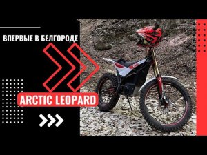 Arctic Leopard впервые в Белгороде!!!