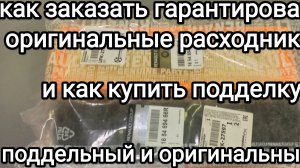 Как гарантированно покупать оригинальные запчасти в Автодоке и на Озон.