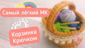 Мастер класс - корзинка крючком. Вязание для начинающих амигуруми