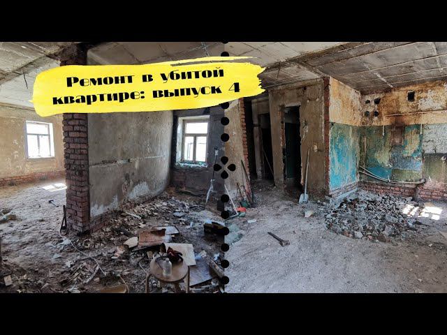 РЕМОНТ В УБИТОЙ КВАРТИРЕ 4: обработали плесень, потравили тараканов, закончили демонтаж