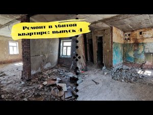 РЕМОНТ В УБИТОЙ КВАРТИРЕ 4: обработали плесень, потравили тараканов, закончили демонтаж