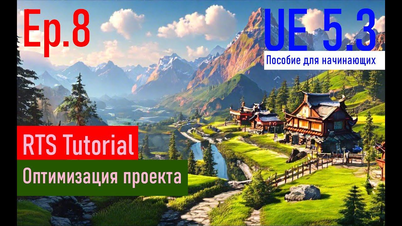 [UE5.3|Episode#008] - Оптимизация проекта. RTSTutorial