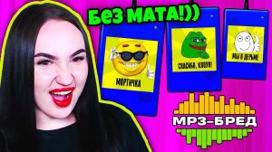 25 МИНУТ РЖОМБЫ И МЕМОВ БЕЗ МАТА!!!➤ MP3 БРЕД - JACKBOX PARTY PACK 2 Earwax