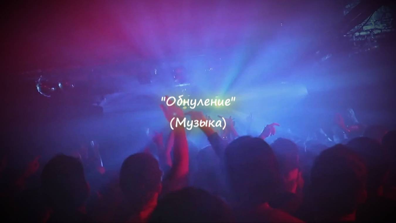 Обнуление ( Музыка в стиле Транс)