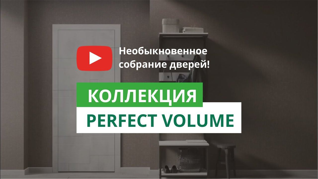 Коллекция PERFECT VOLUME смотреть онлайн