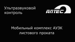 Мобильная установка АУЗК листового проката