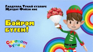 СалаваTIK - Бәйрәм бүген! / Татарча җырлар/ Поем и танцуем вместе 0+